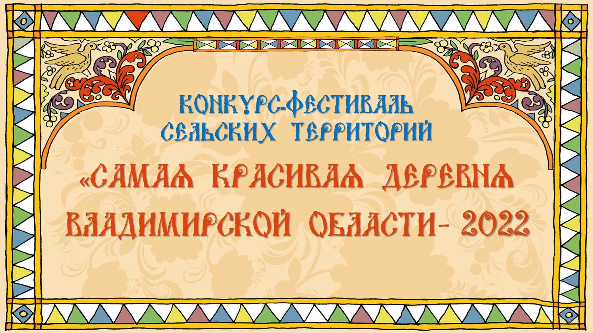 Конкурс Фестиваль сельских территорий во Владимирской области 2022 — Официальный сайт