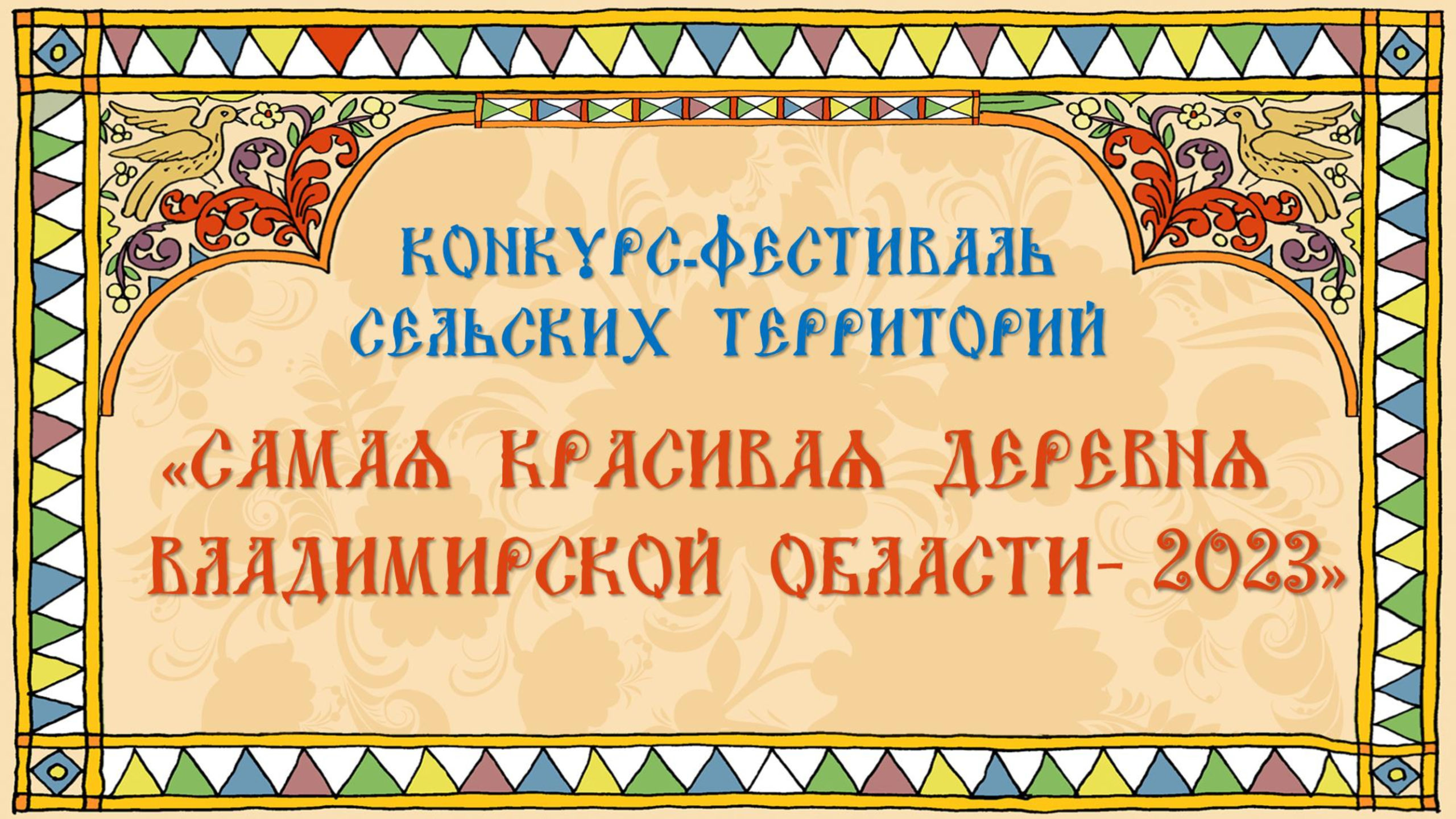 Конкурс Фестиваль сельских территорий во Владимирской области 2023 — Официальный сайт